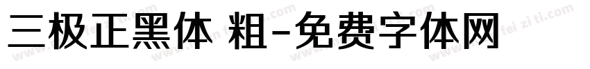 三极正黑体 粗字体转换